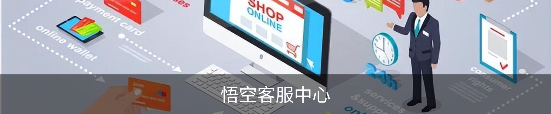 悟空客服中心