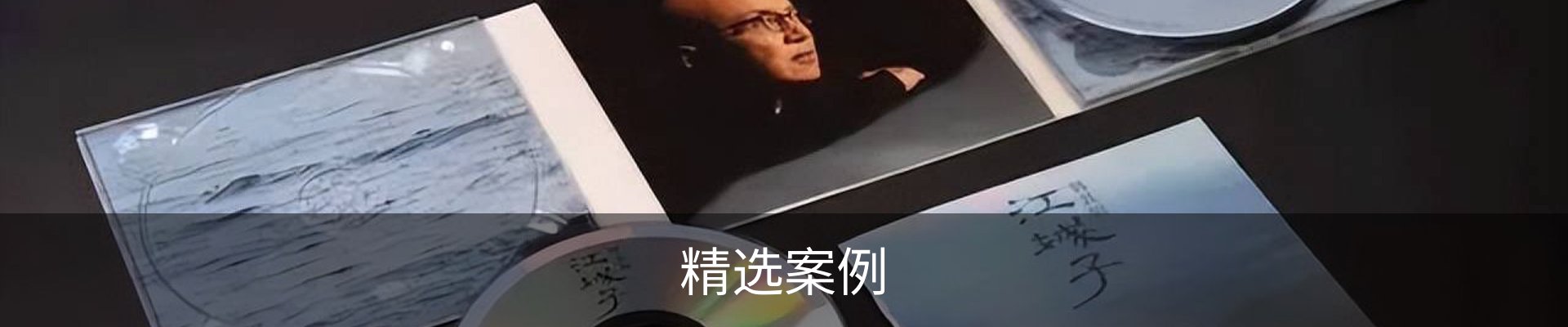 精选案例